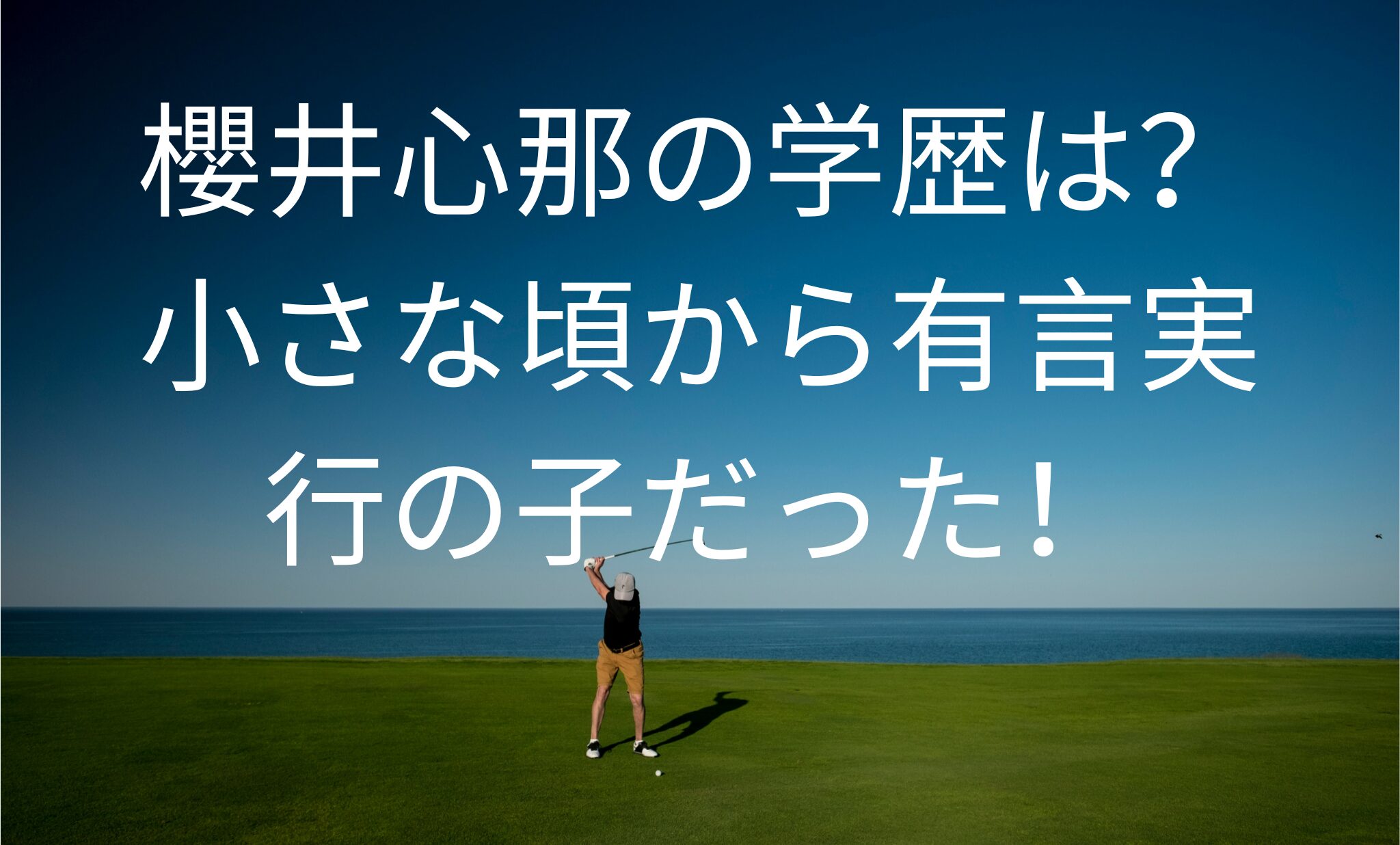 櫻井心那の学歴は？