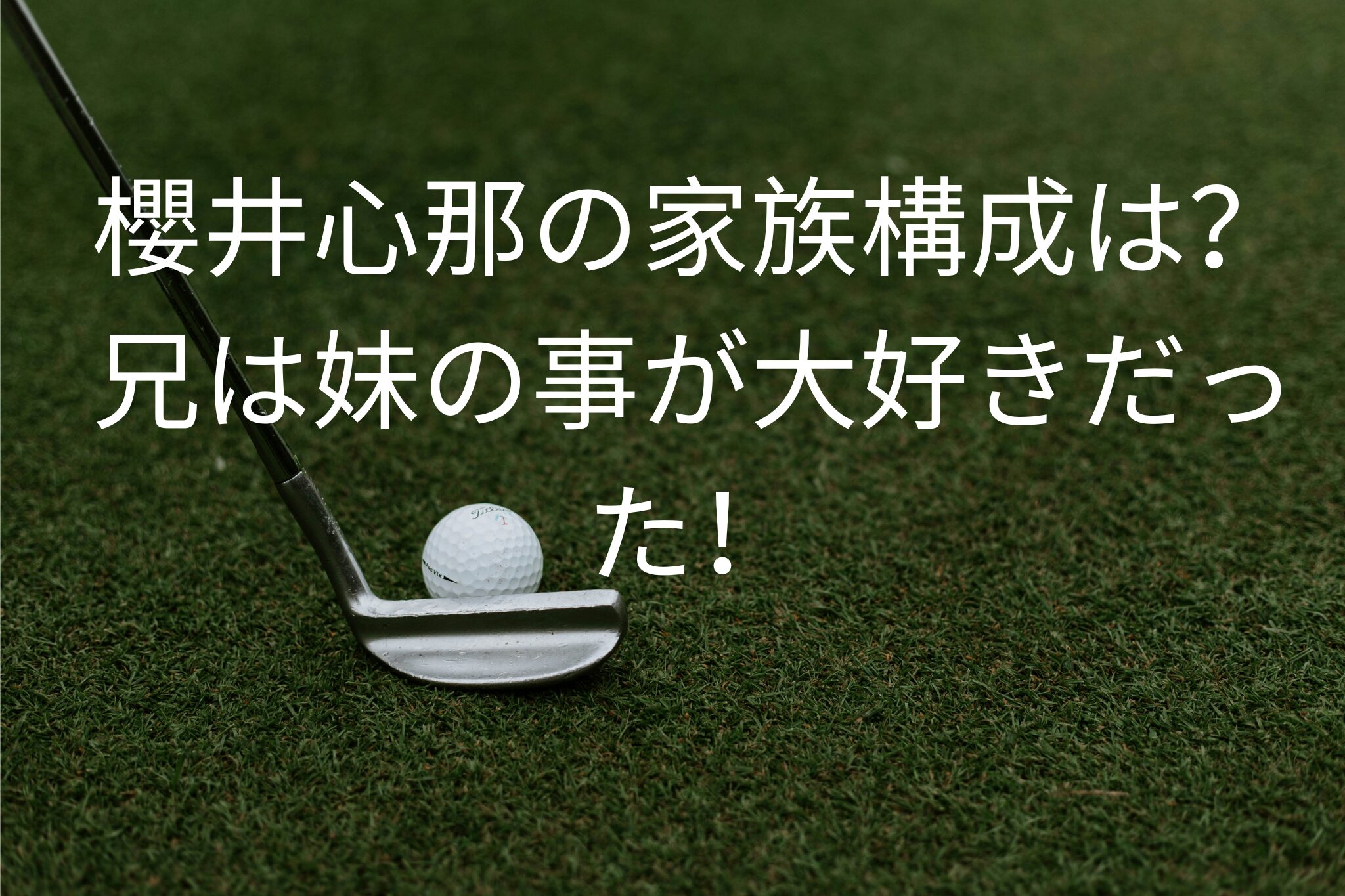 櫻井心那の家族構成は？