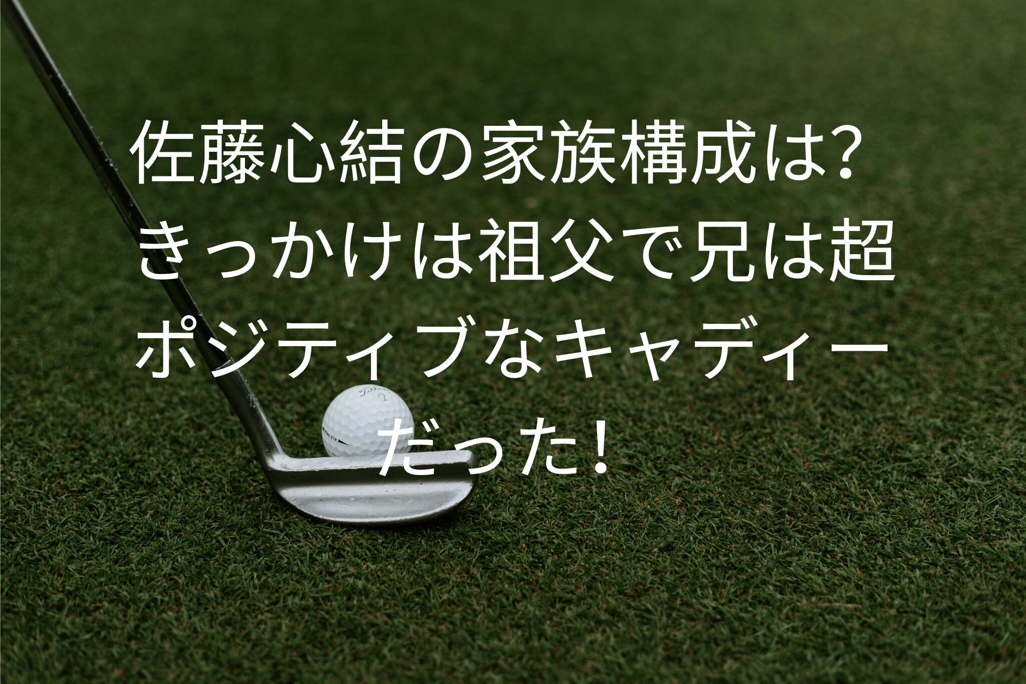 佐藤心結の家族構成は？