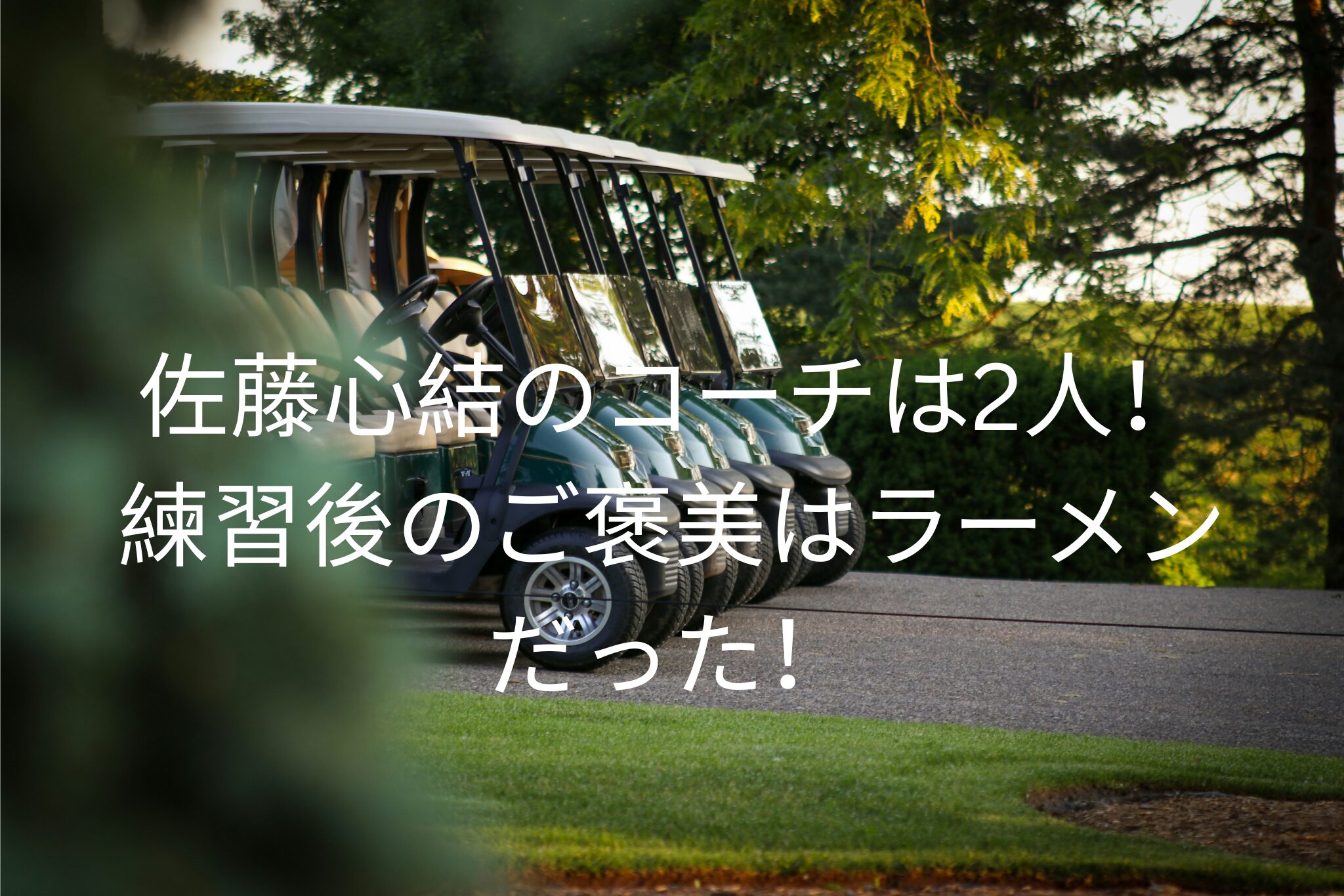 佐藤心結のコーチは2人！