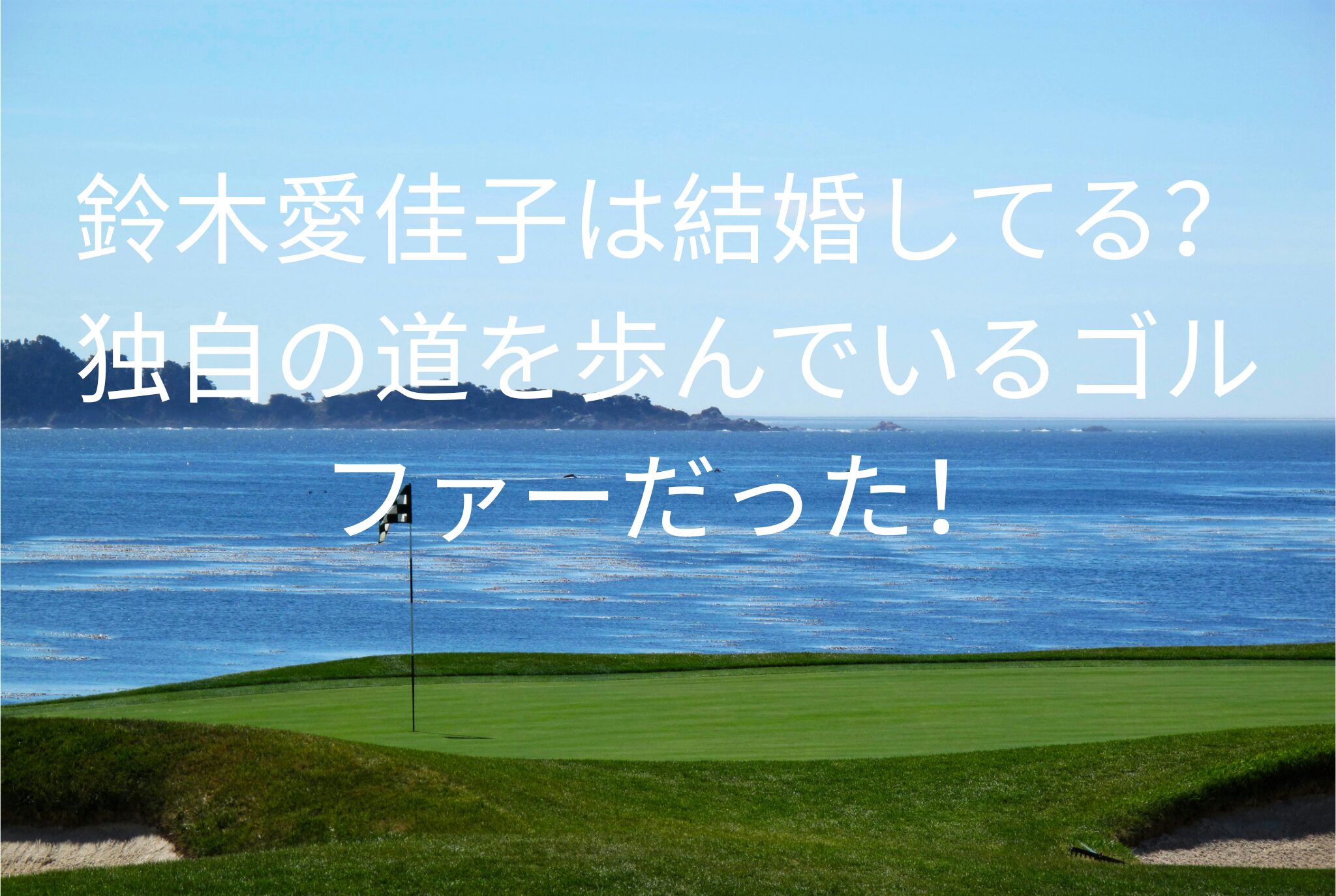 鈴木愛佳子は結婚してる？