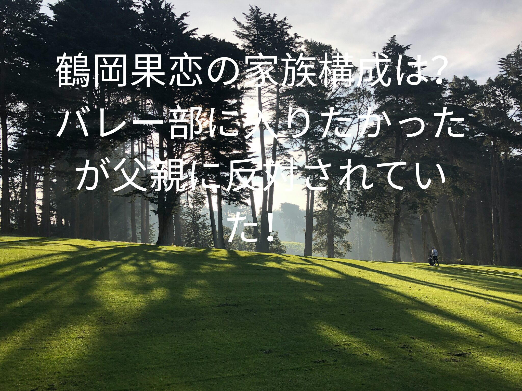 鶴岡果恋の家族構成は？