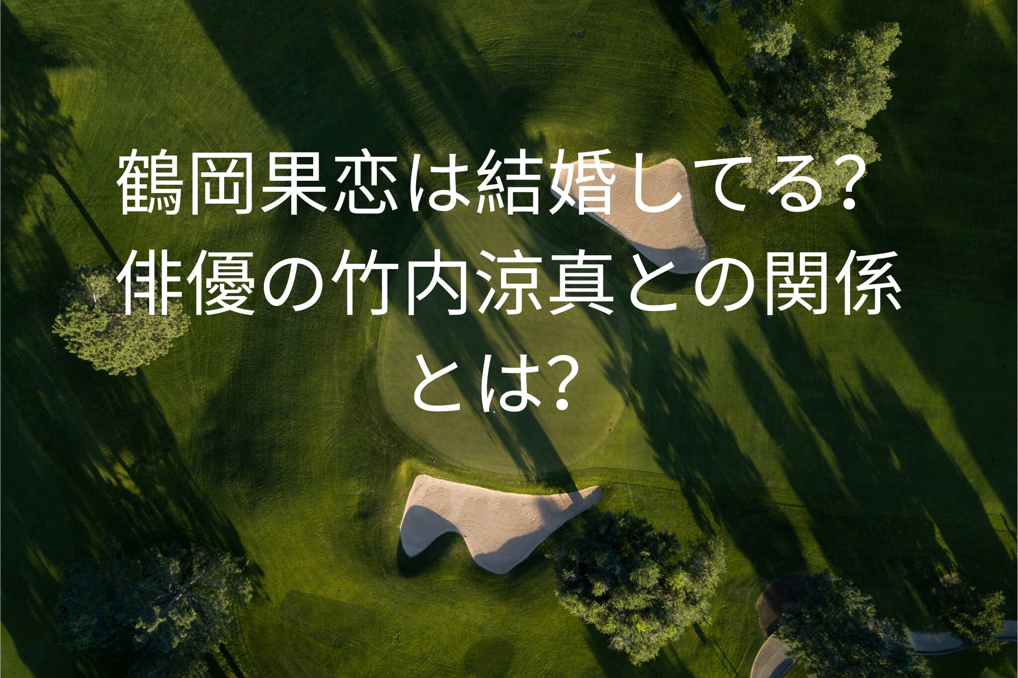 鶴岡果恋は結婚してる？