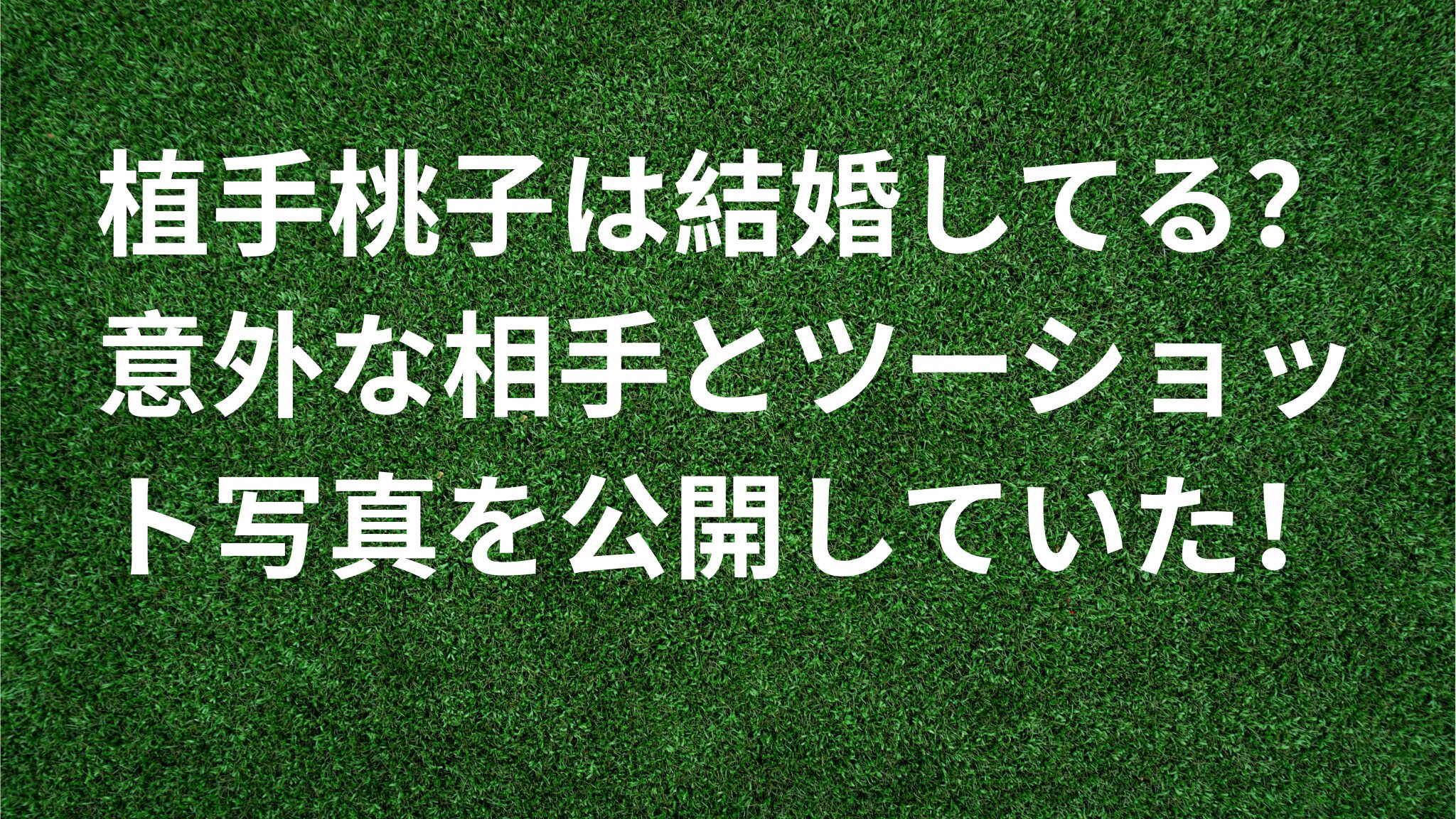 植手桃子は結婚してる？