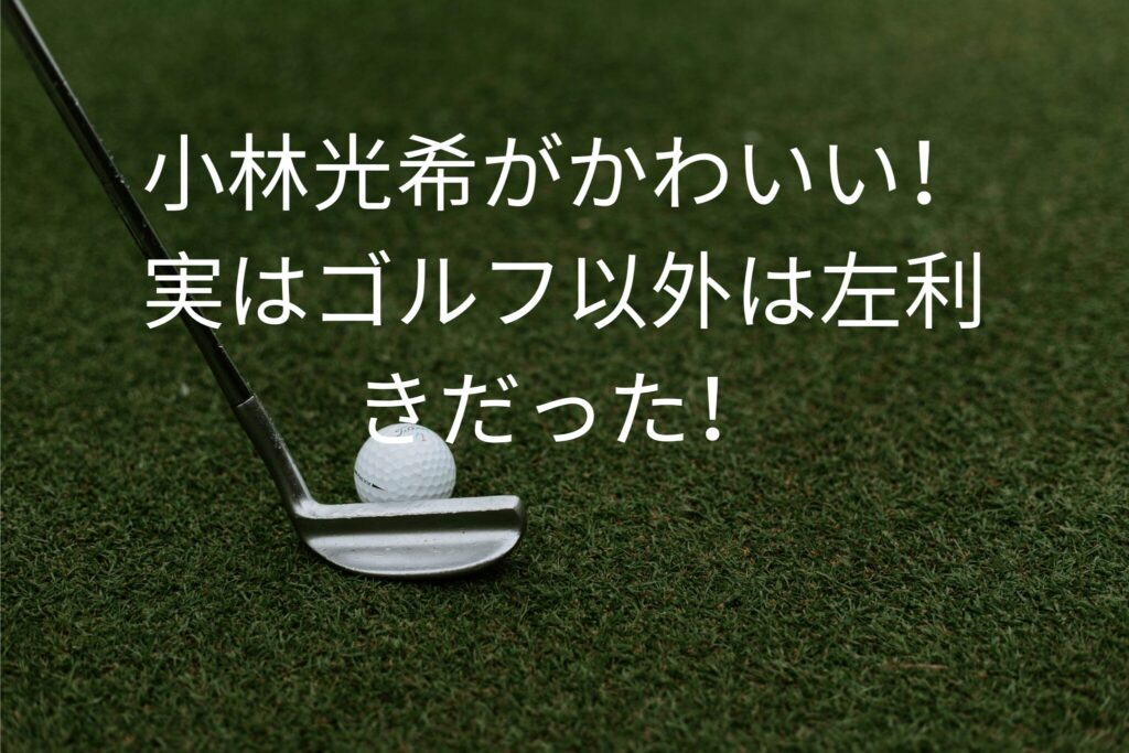 小林光希がかわいい！