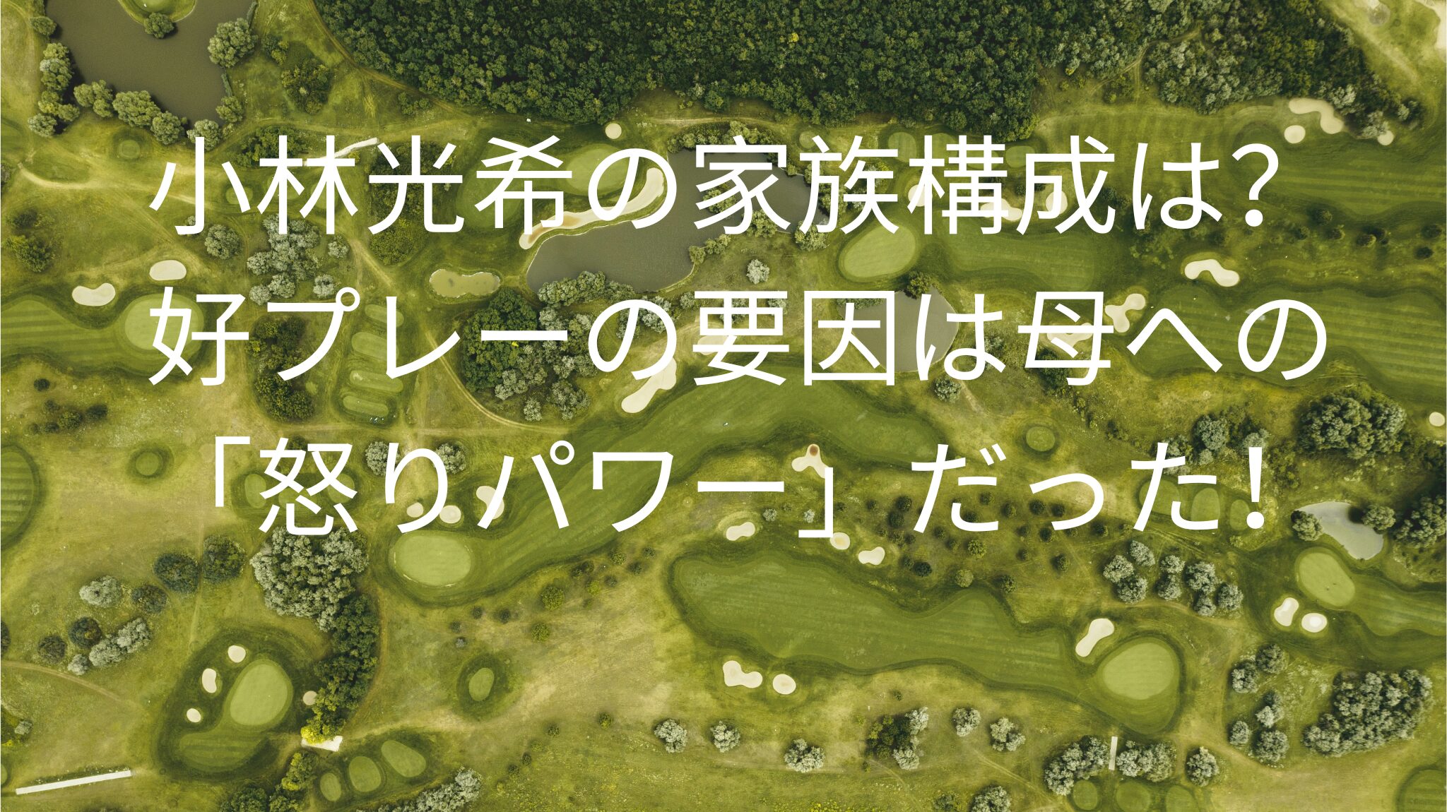 小林光希の家族構成は？