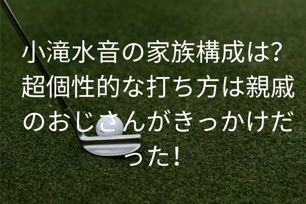 小滝水音の家族構成は？