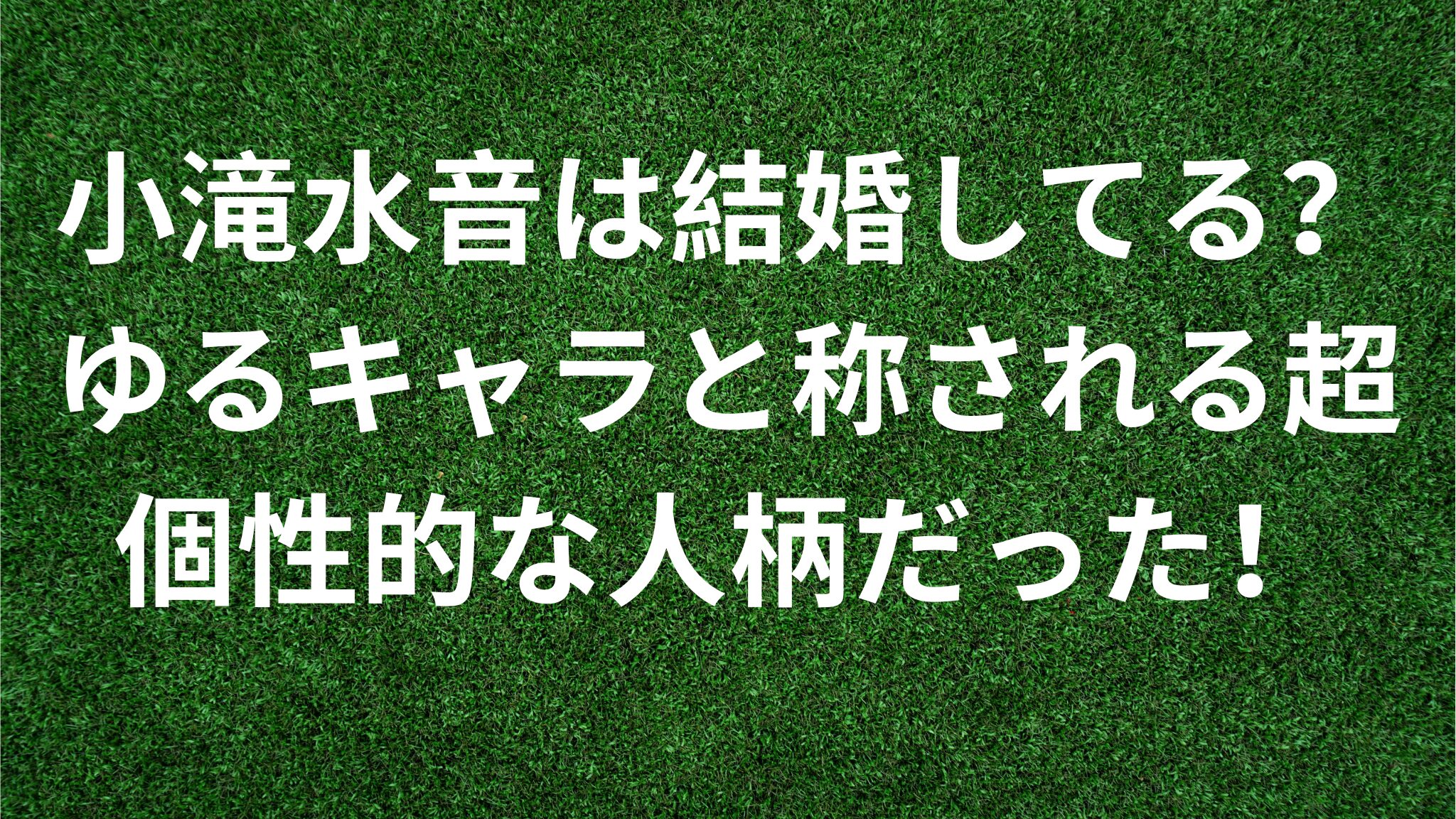 小滝水音は結婚してる？