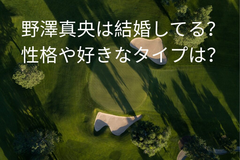 野澤真央は結婚してる？