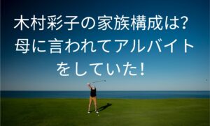 木村彩子の家族構成は?