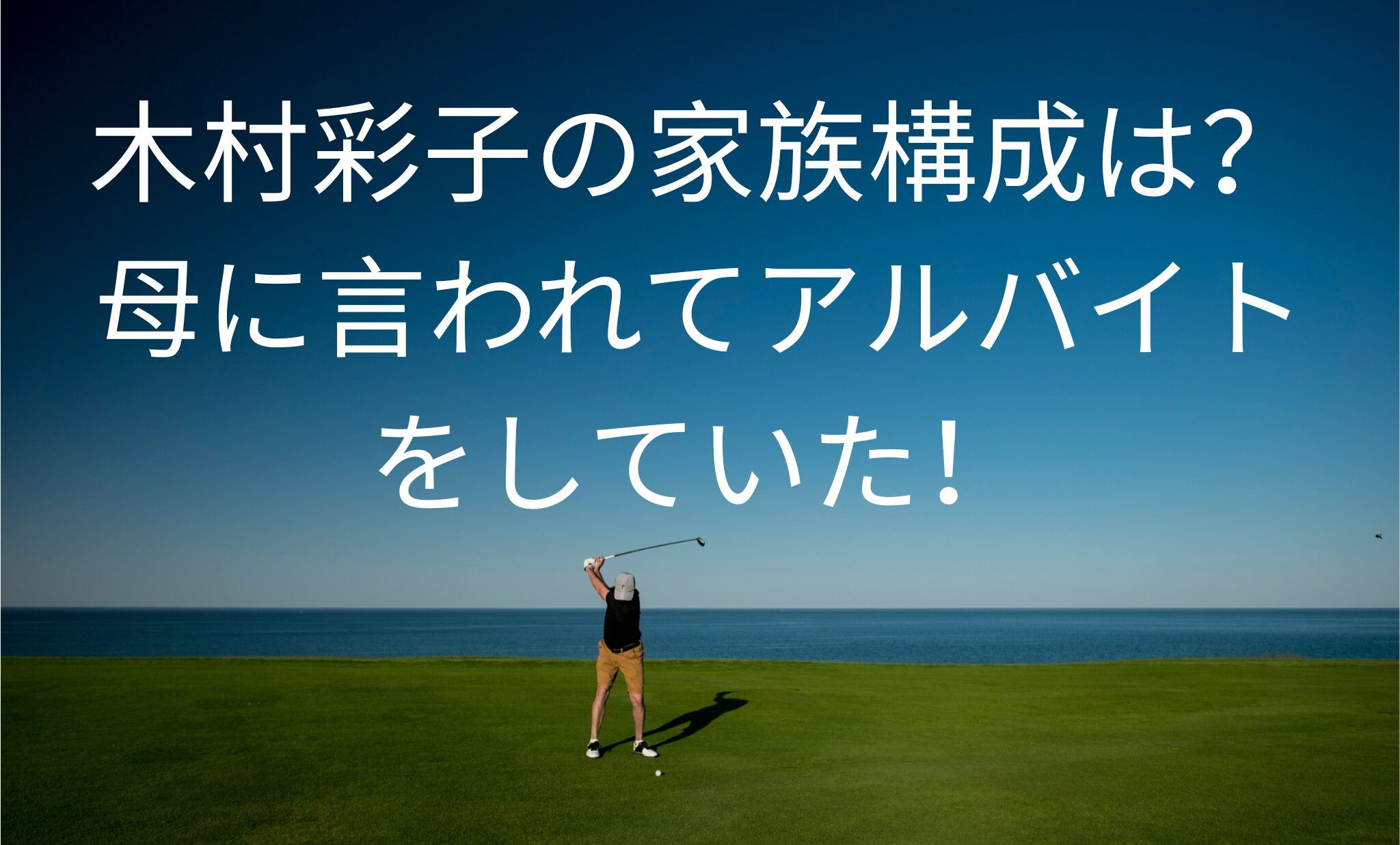 木村彩子の家族構成は?