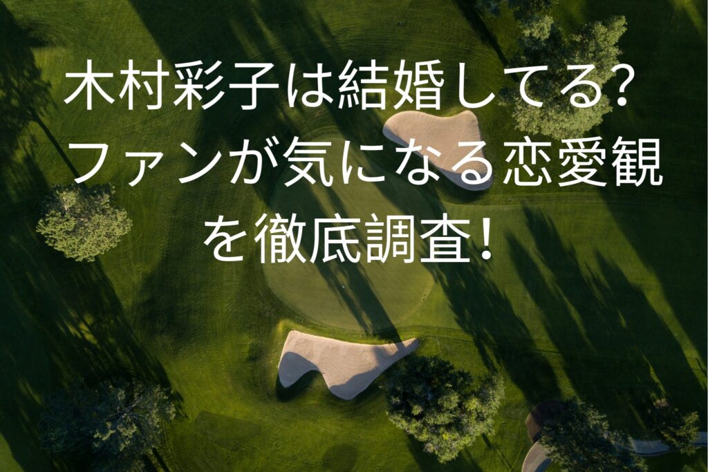 木村彩子は結婚してる？