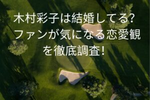 木村彩子は結婚してる？