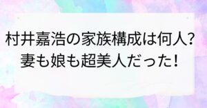 村井嘉浩の家族構成は何人?