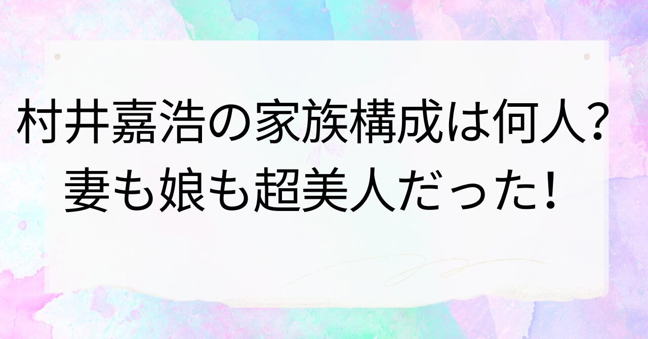 村井嘉浩の家族構成は何人?