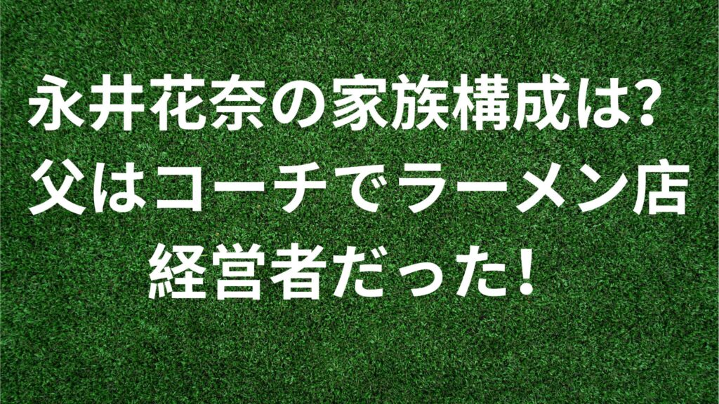 永井花奈の家族構成は？