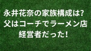 永井花奈の家族構成は?