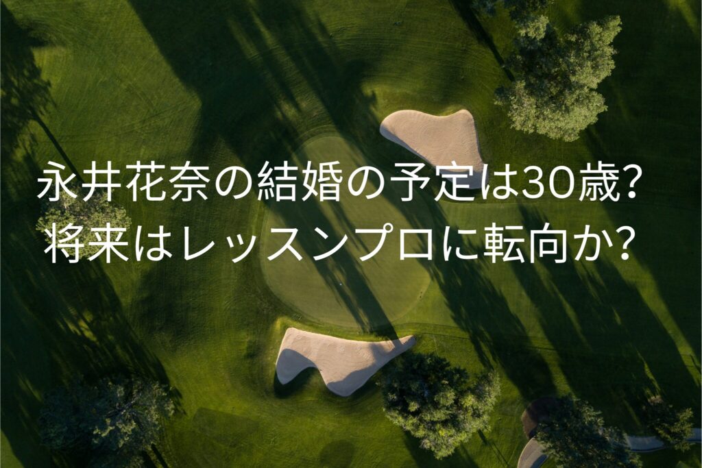 永井加奈の結婚の予定は30歳？