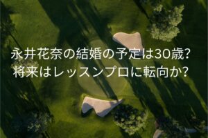 永井加奈の結婚の予定は30歳?
