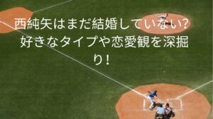 西純矢は結婚していない？