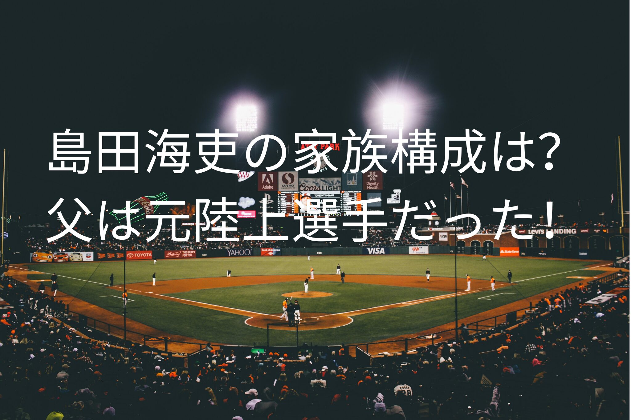 島田海吏の家族構成は？