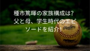 種市投手の家族構成は?