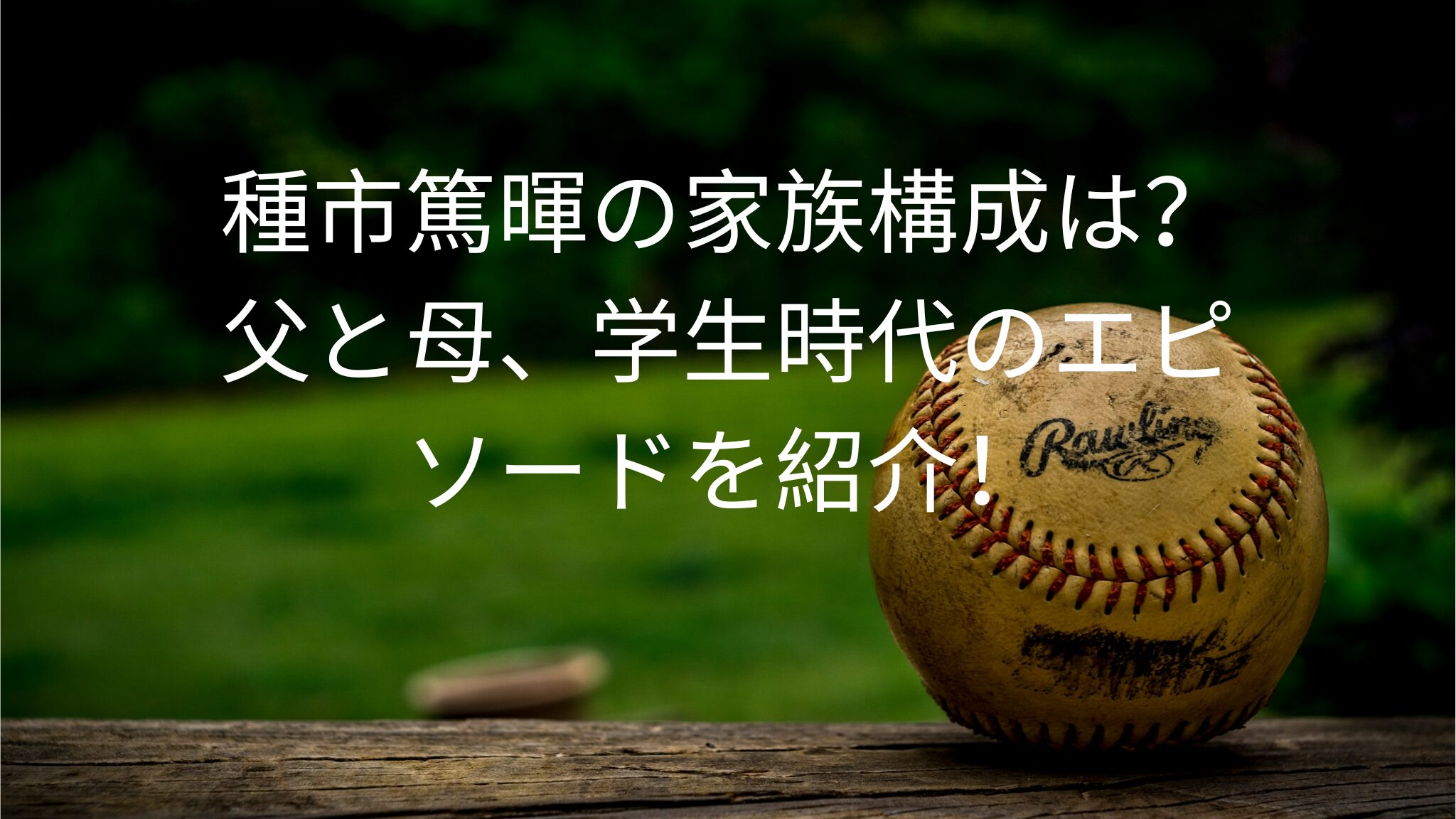 種市投手の家族構成は?