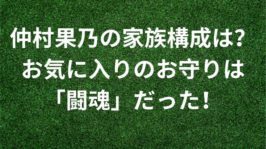 仲村果乃の家族構成は？