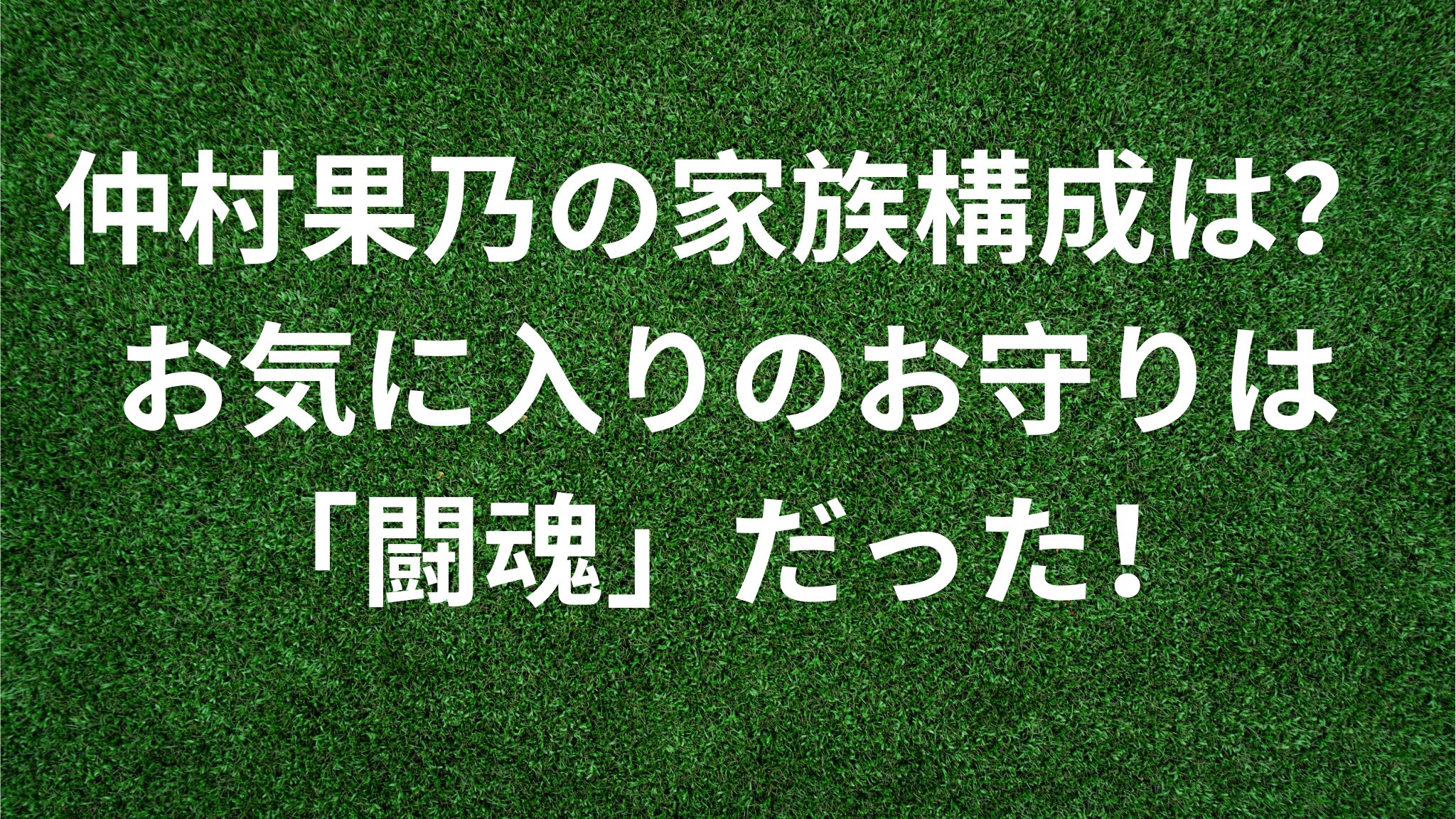 仲村果乃の家族構成は？