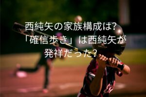 西純矢の家族構成は？