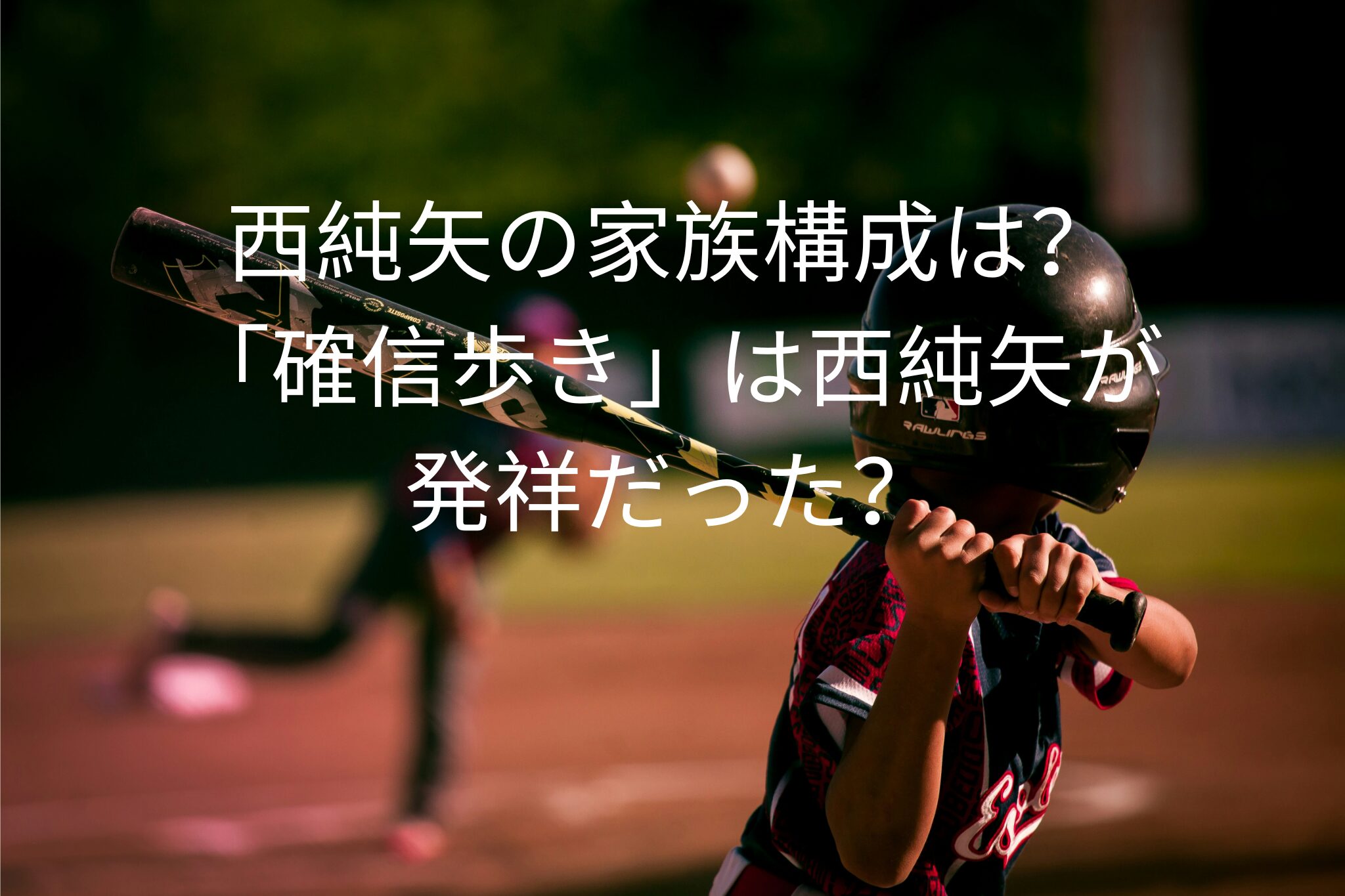 西純矢の家族構成は？