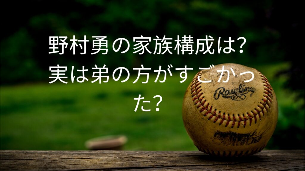 野村勇の家族構成は？