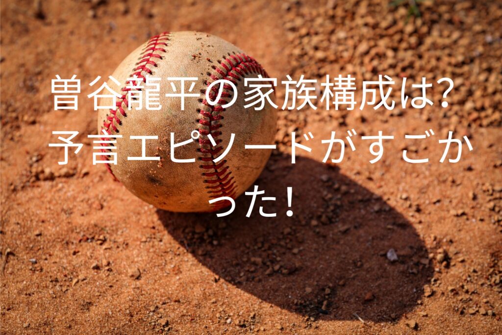 曽谷龍平の家族構成は？