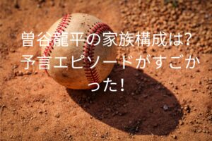 曽谷龍平の家族構成は？