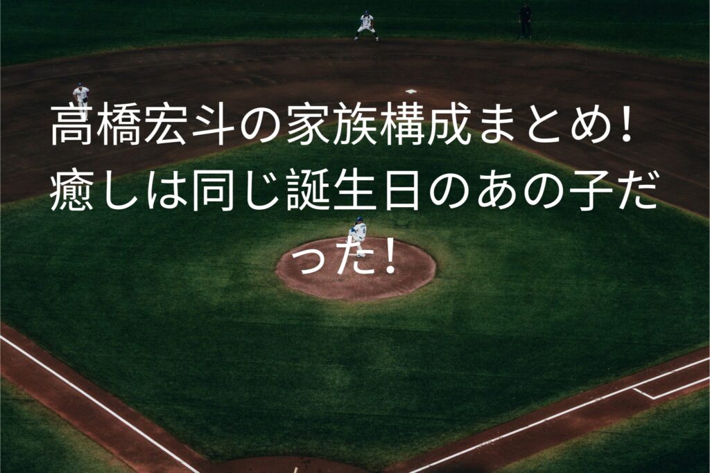 高橋宏斗の家族構成まとめ！