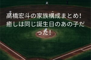 高橋宏斗の家族構成まとめ！