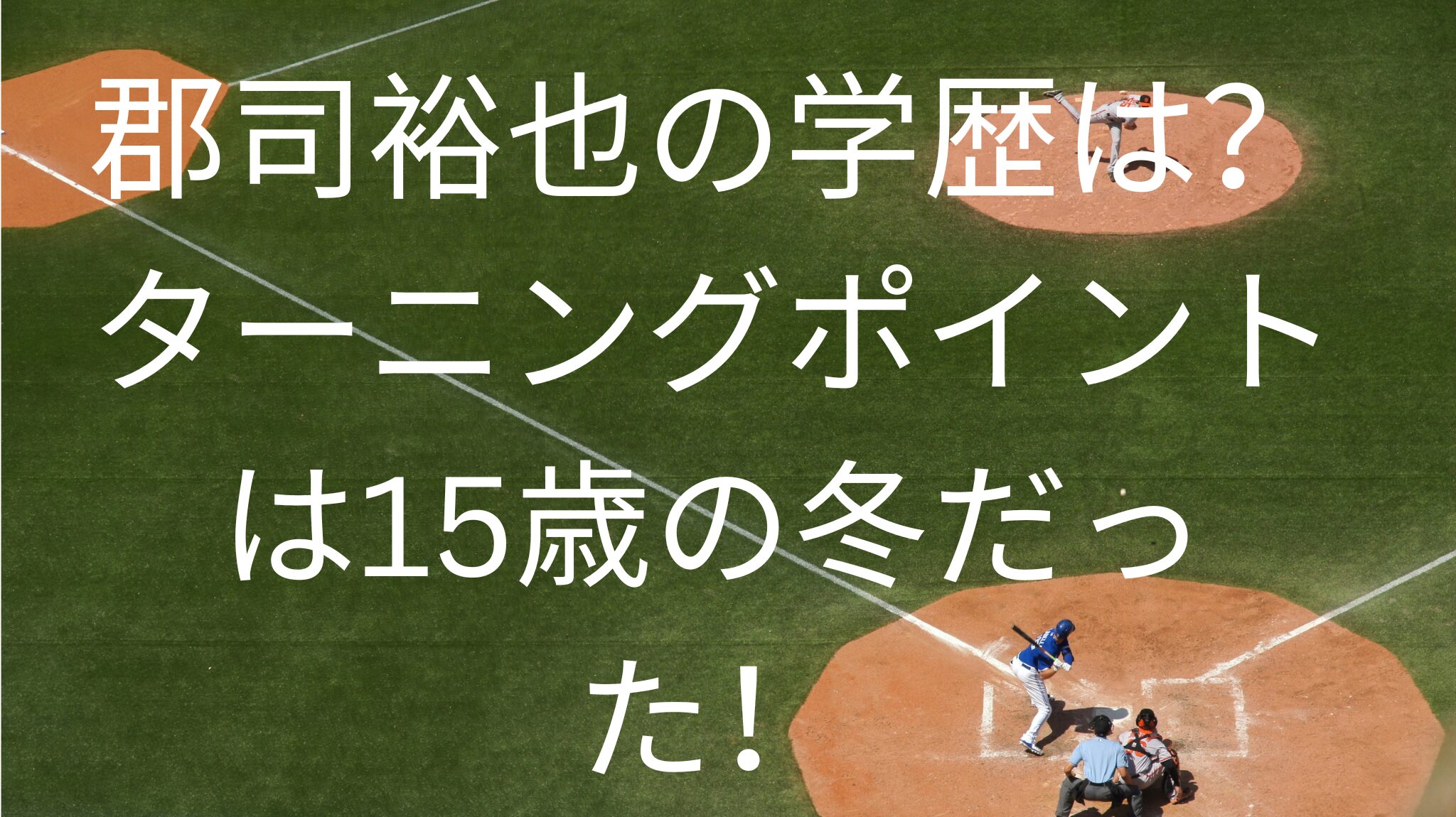 郡司裕也の学歴は？