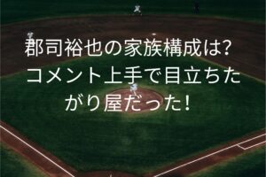 郡司裕也の家族構成は？
