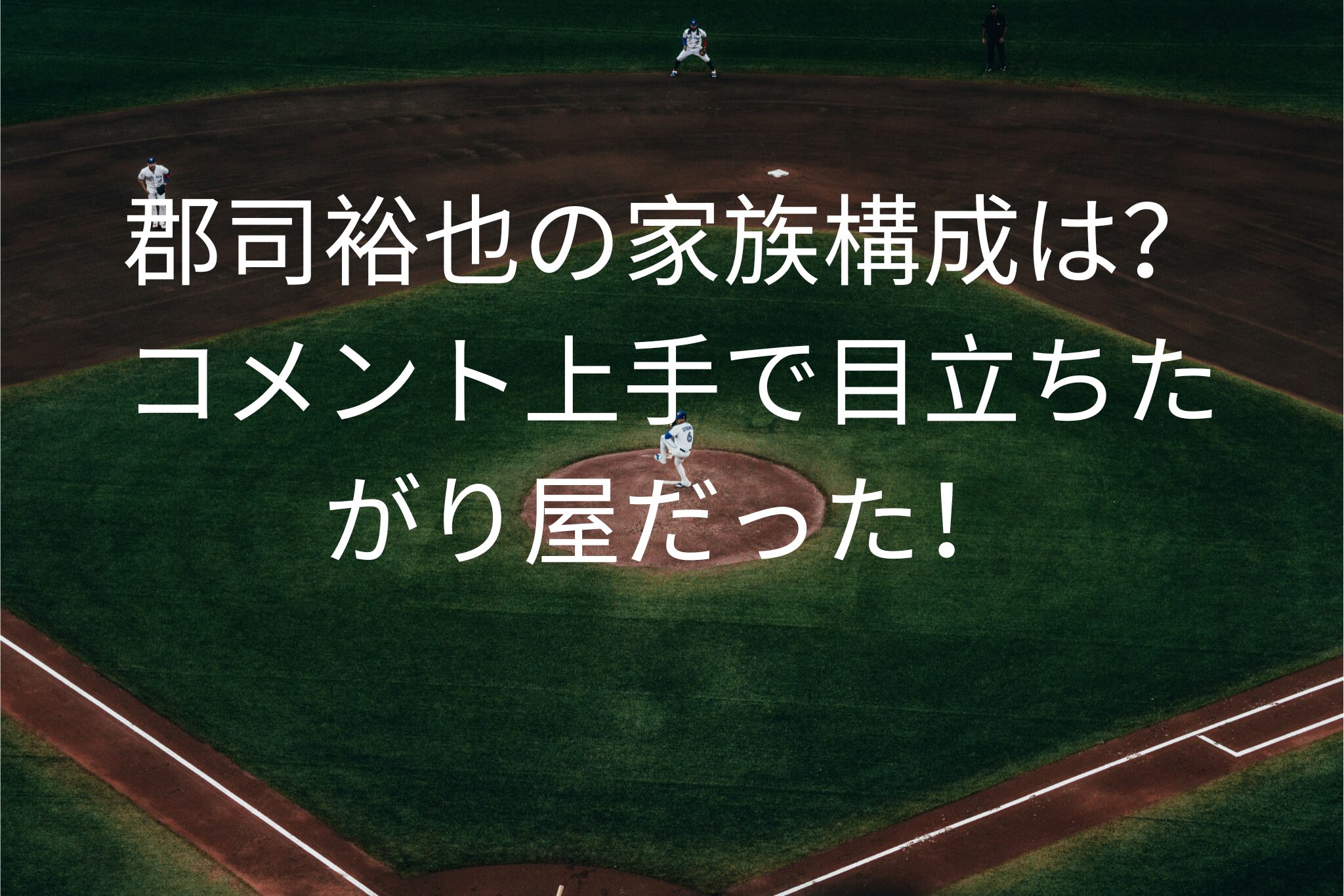 郡司裕也の家族構成は？