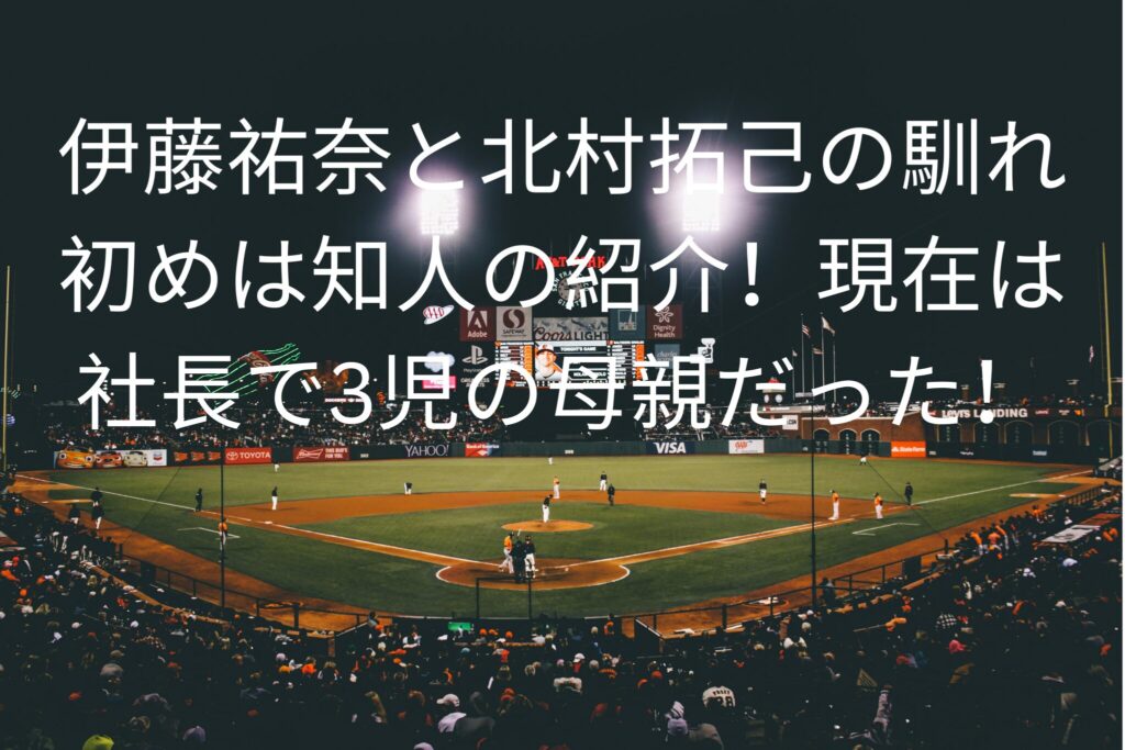 伊藤祐奈と北村拓己の馴れ初めは知人の紹介！
