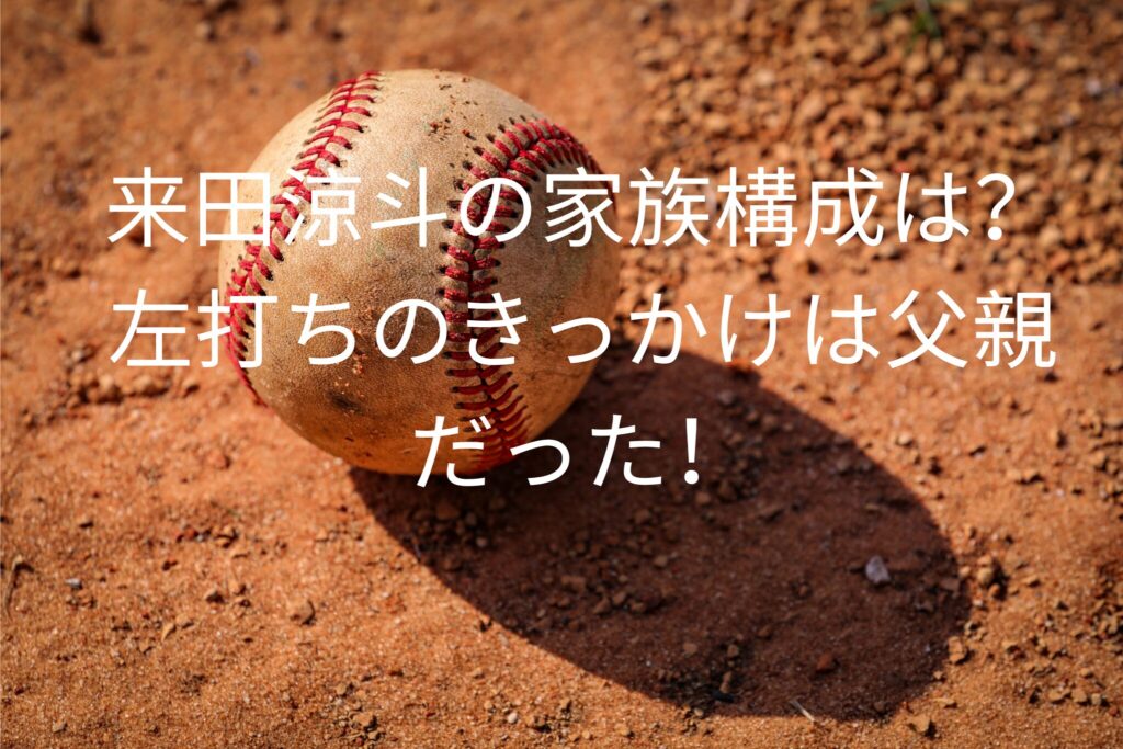 来田涼斗の家族構成は？