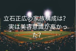 立石正広の家族構成は？