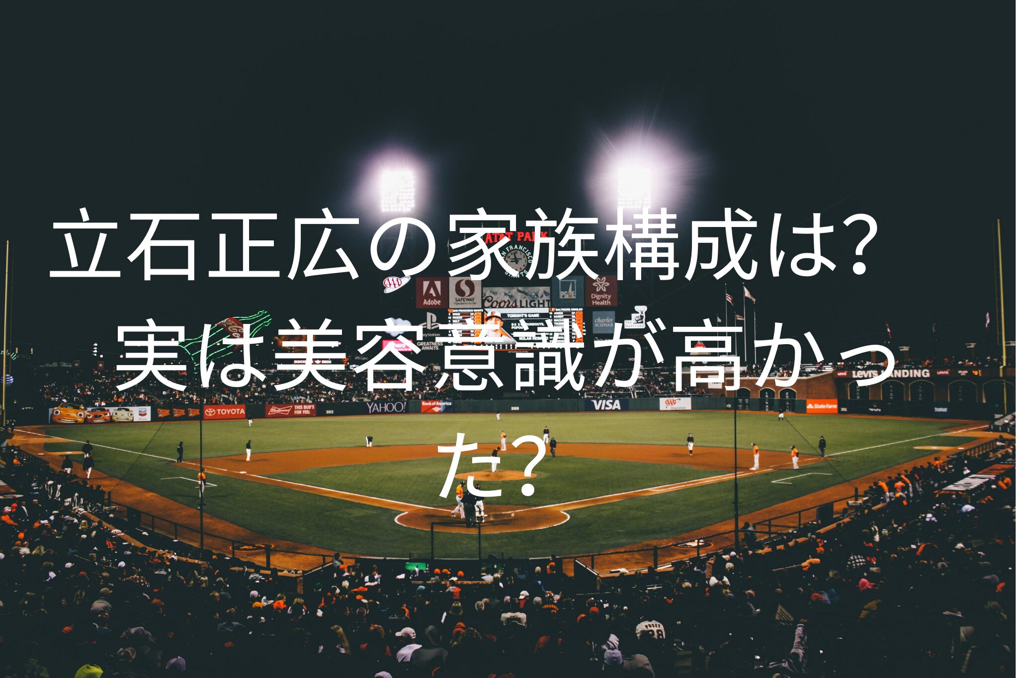 立石正広の家族構成は？