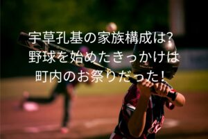 宇草孔基の家族構成は？