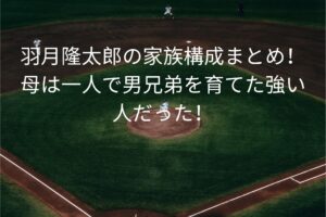 羽月隆太郎の家族構成まとめ！