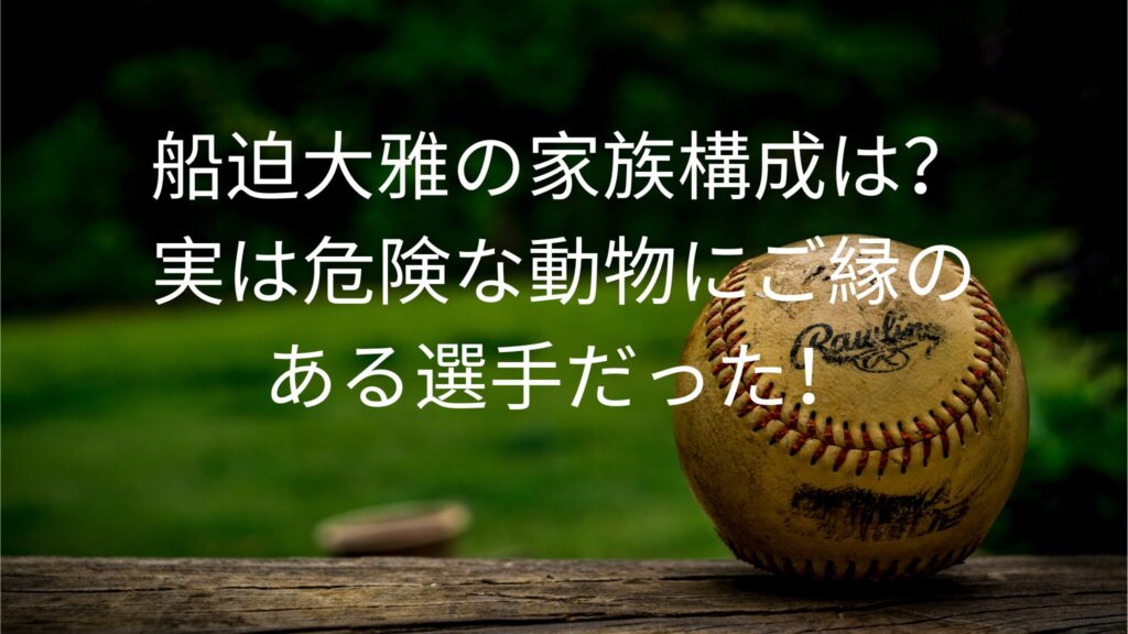 船迫大雅の家族構成は？