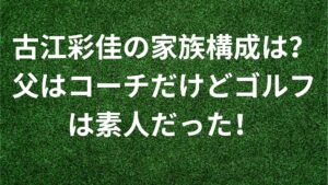 古江彩佳の家族構成は？