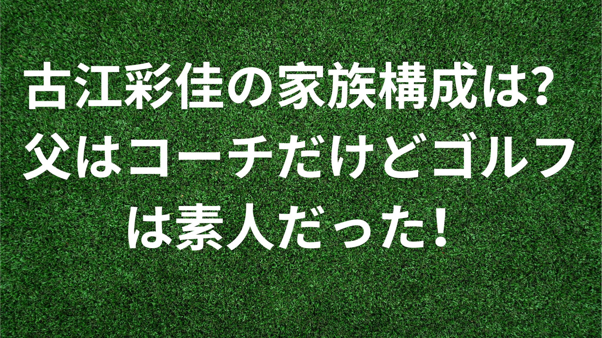 古江彩佳の家族構成は？