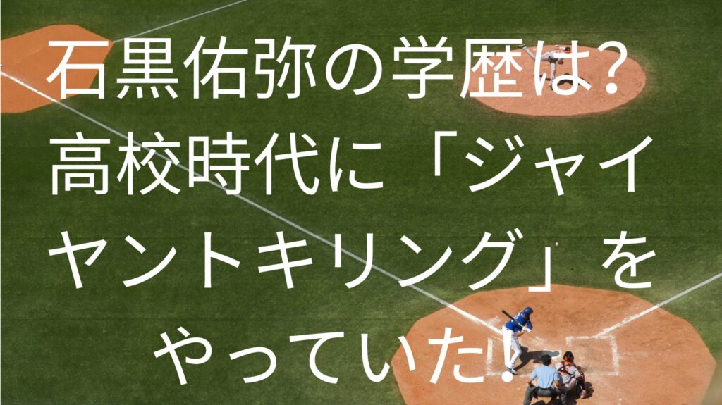 石黒佑弥の学歴は？