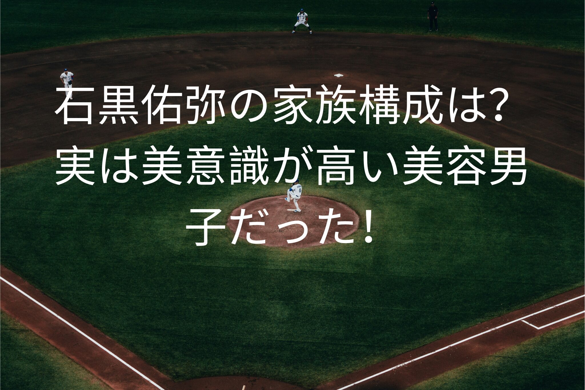 石黒佑弥の家族構成は？